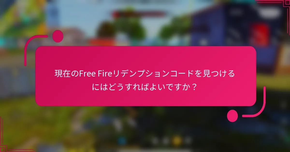 現在のFree Fireリデンプションコードを見つけるにはどうすればよいですか？