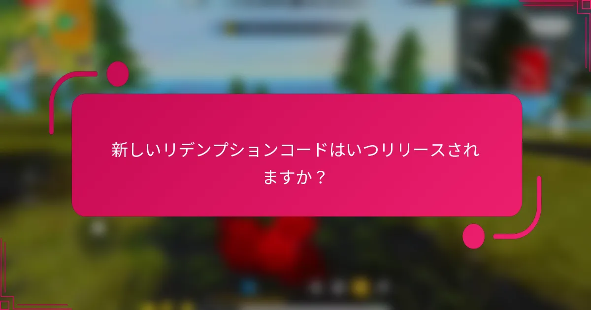 新しいリデンプションコードはいつリリースされますか？