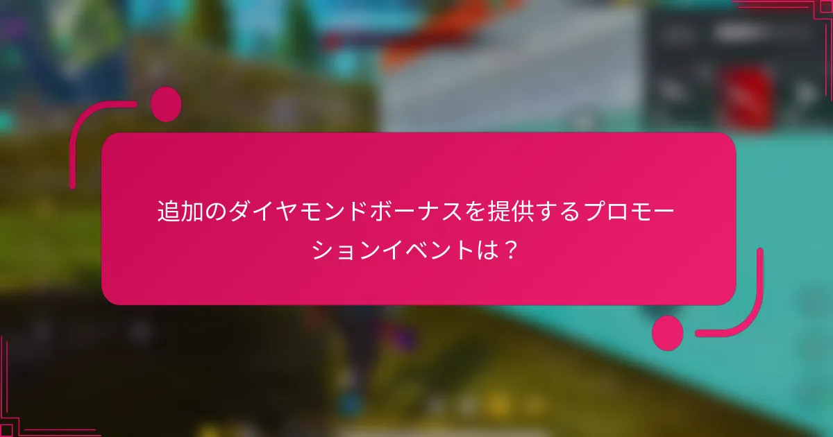 追加のダイヤモンドボーナスを提供するプロモーションイベントは？