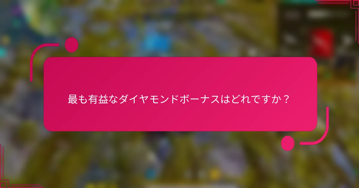 最も有益なダイヤモンドボーナスはどれですか？