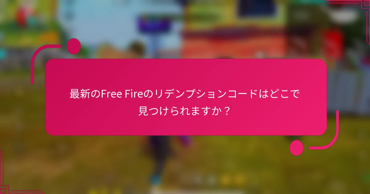 最新のFree Fireのリデンプションコードはどこで見つけられますか？
